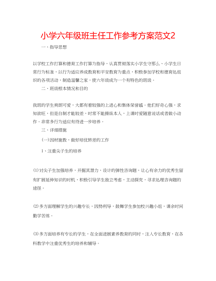 2023年小学六级班主任工作计划范文22.docx_第1页