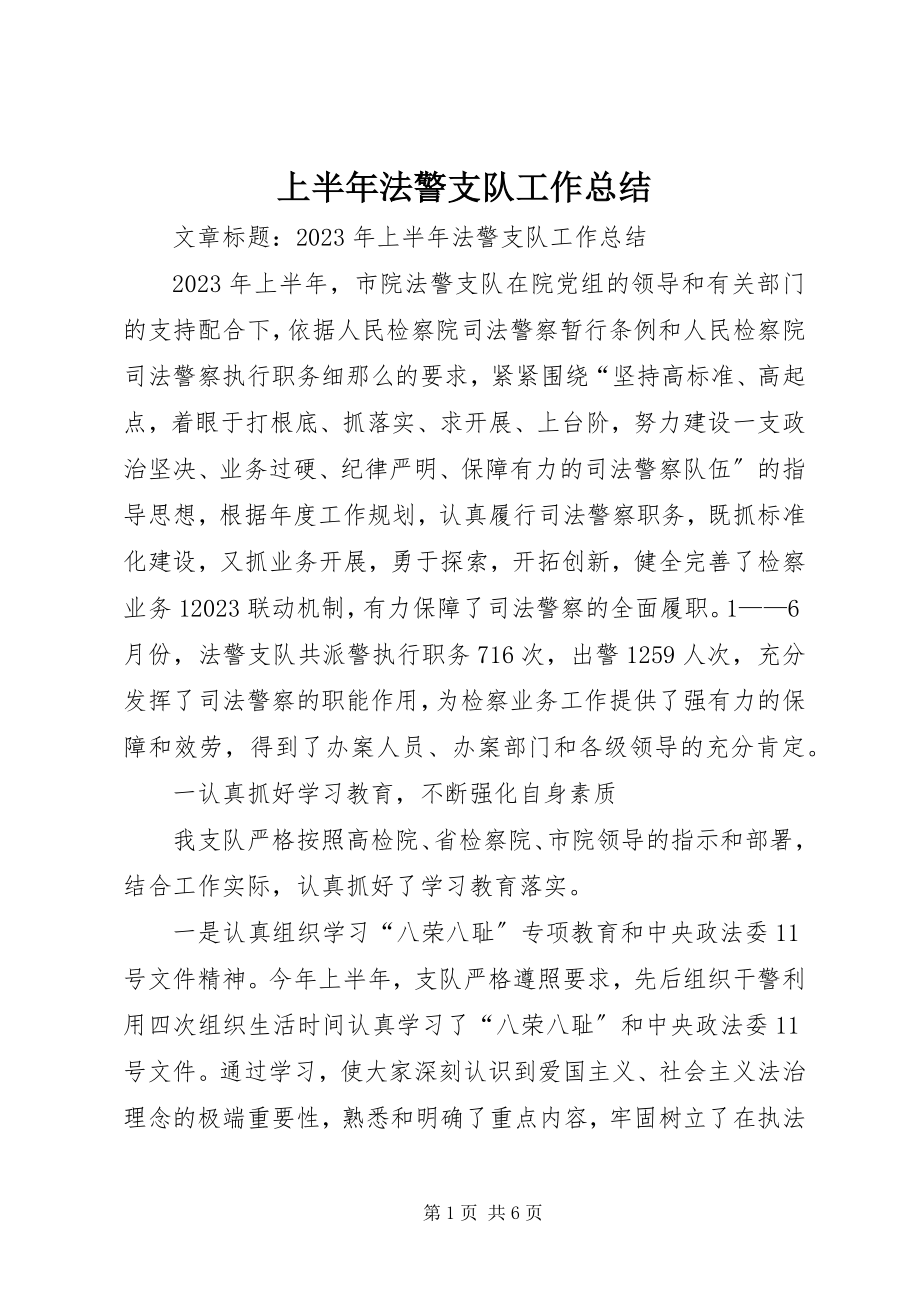 2023年上半年法警支队工作总结.docx_第1页