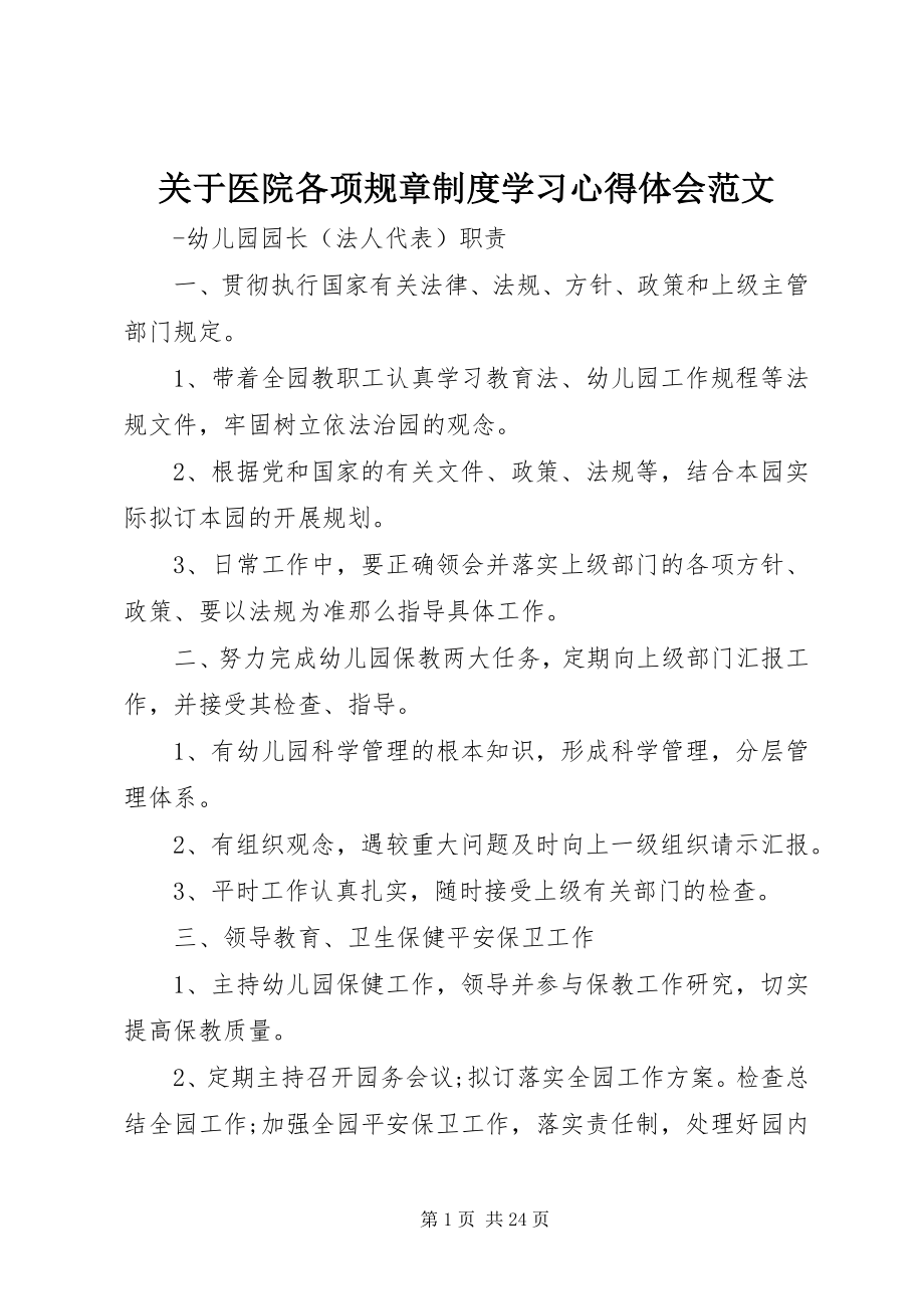 2023年医院各项规章制度学习心得体会.docx_第1页