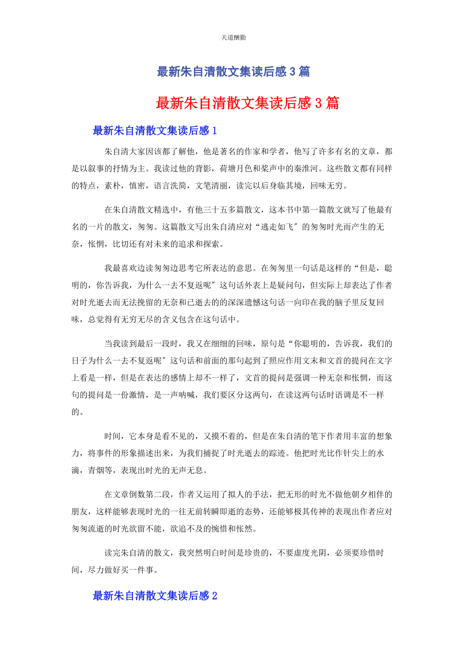 2023年《朱自清散文集》读后感3篇.docx_第1页