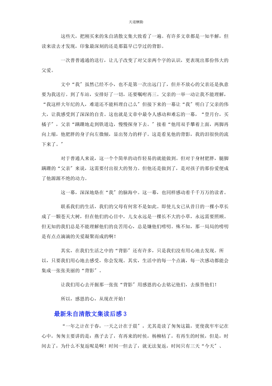 2023年《朱自清散文集》读后感3篇.docx_第2页