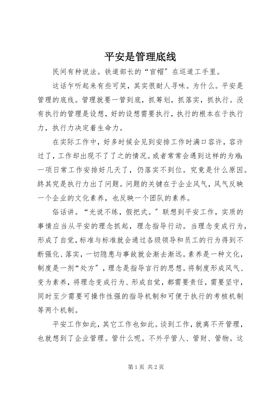 2023年安全是管理底线新编.docx_第1页