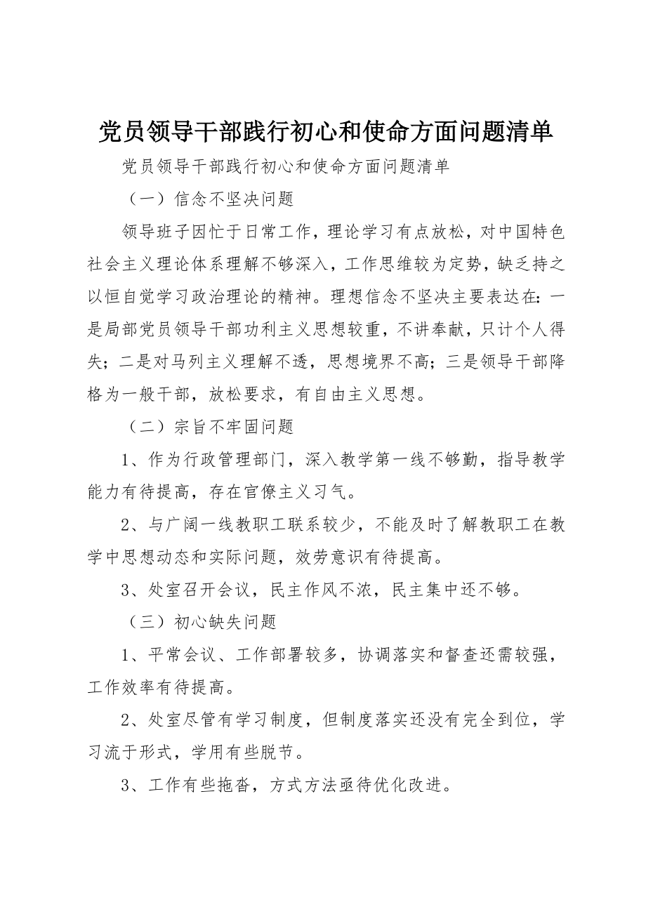 2023年党员领导干部践行初心和使命方面问题清单.docx_第1页