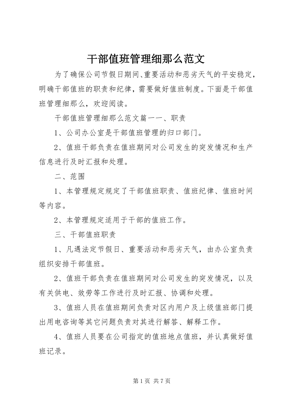 2023年干部值班管理细则.docx_第1页