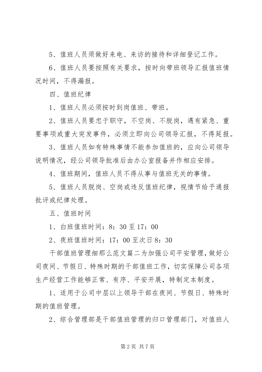 2023年干部值班管理细则.docx_第2页