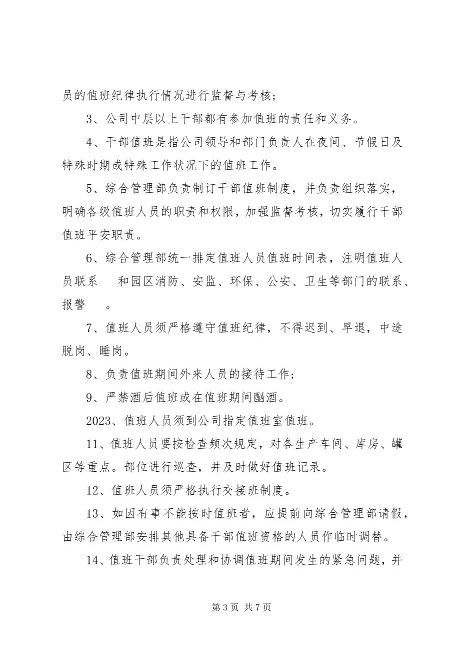 2023年干部值班管理细则.docx_第3页