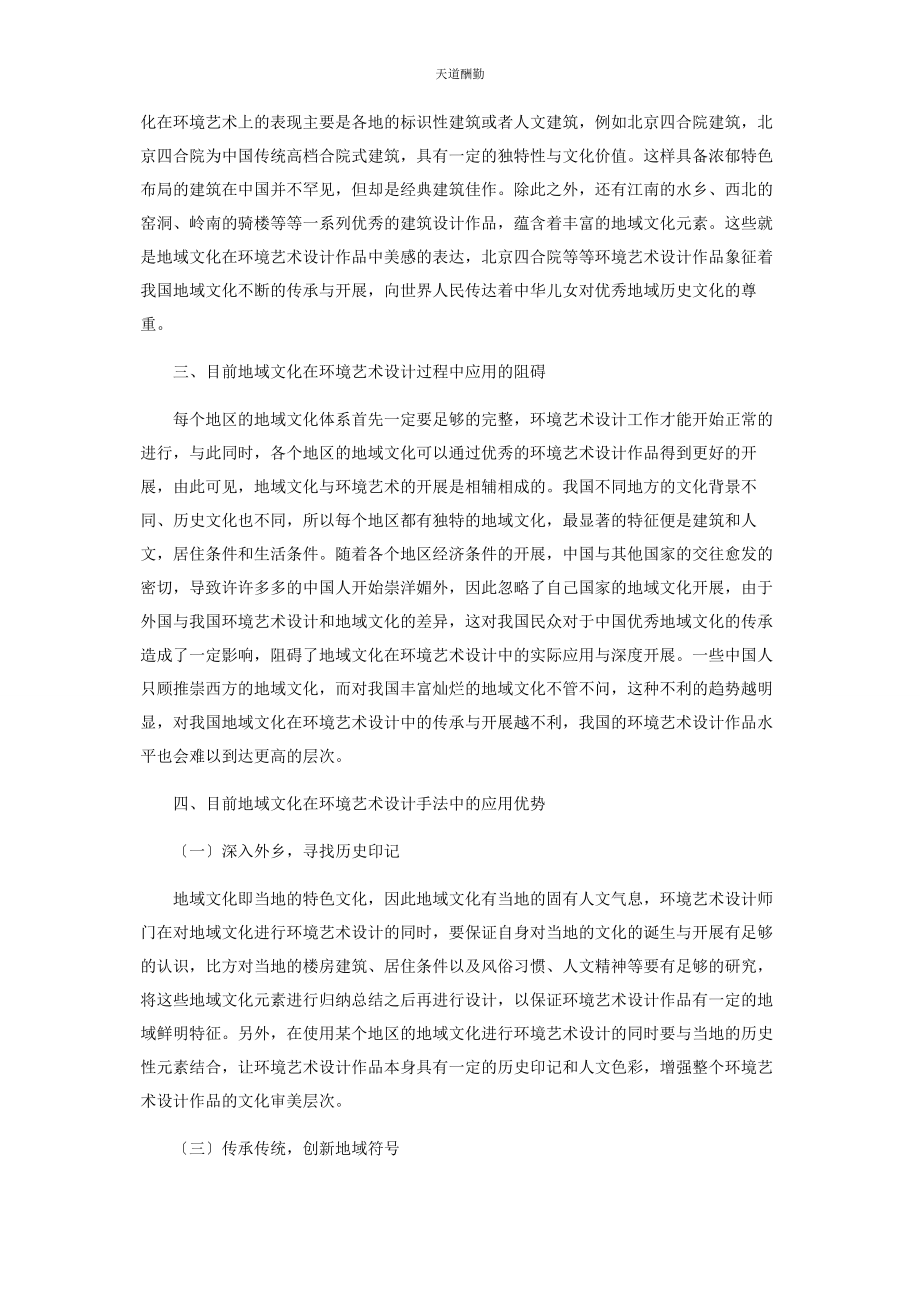 2023年地域文化在环境艺术设计中的传承与创新.docx_第2页