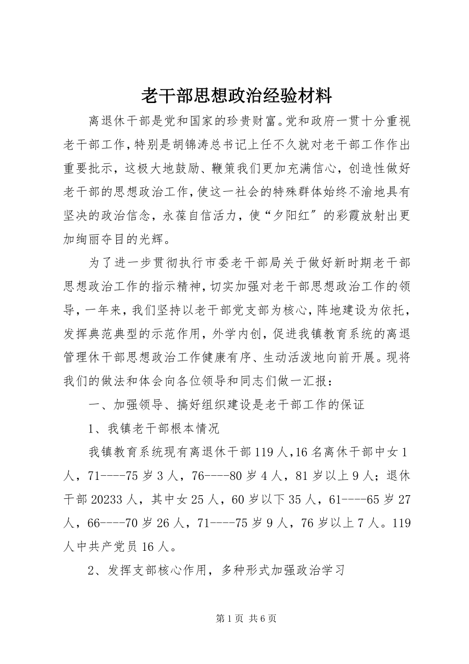 2023年老干部思想政治经验材料.docx_第1页