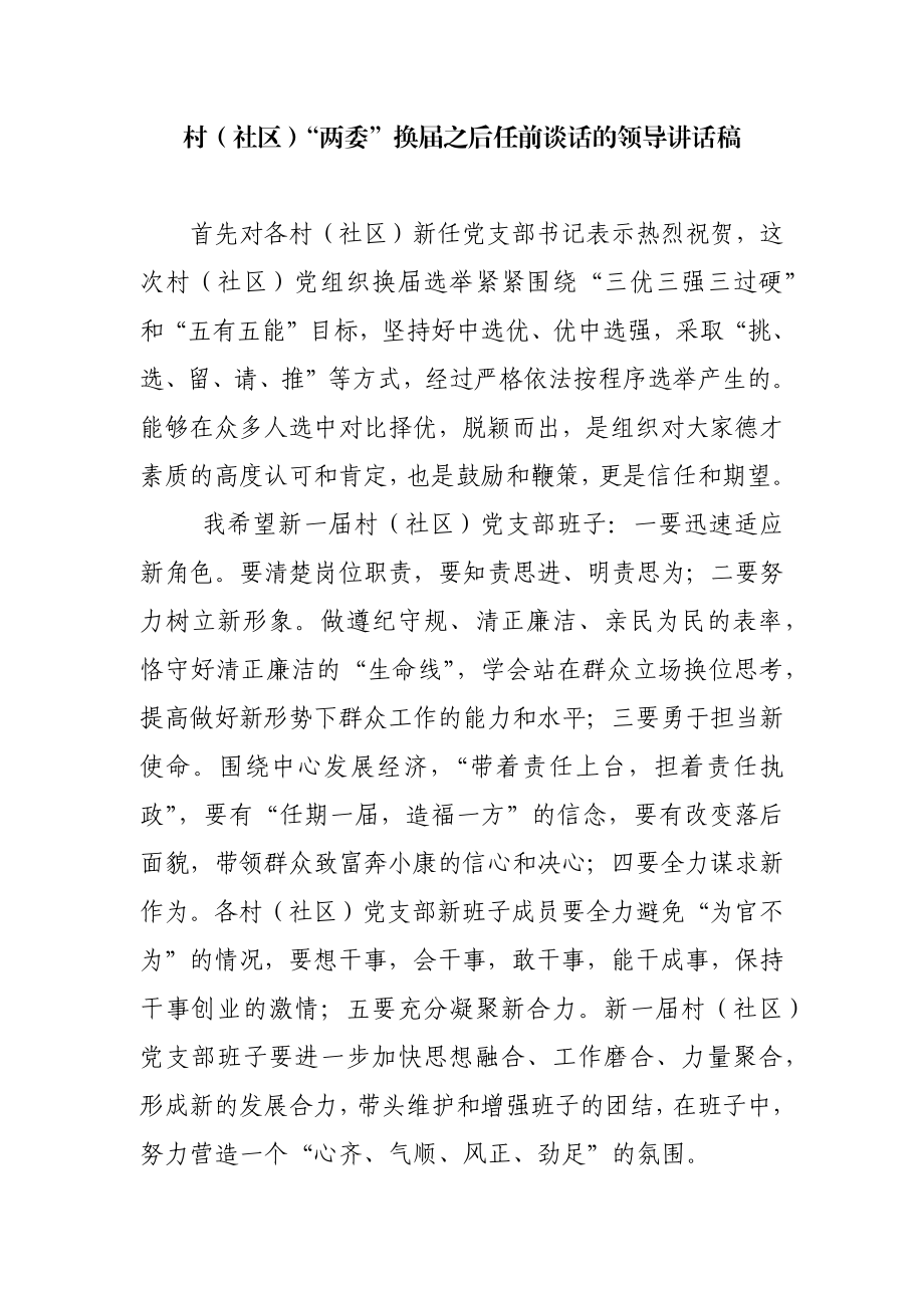 社区“两委”换届之后任前谈话的领导讲话稿.docx_第1页