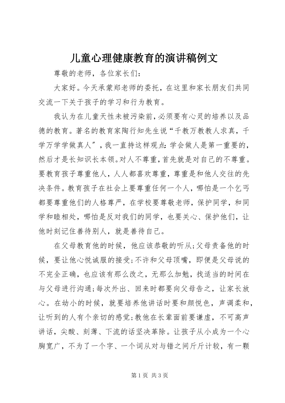 2023年儿童心理健康教育的演讲稿例文.docx_第1页