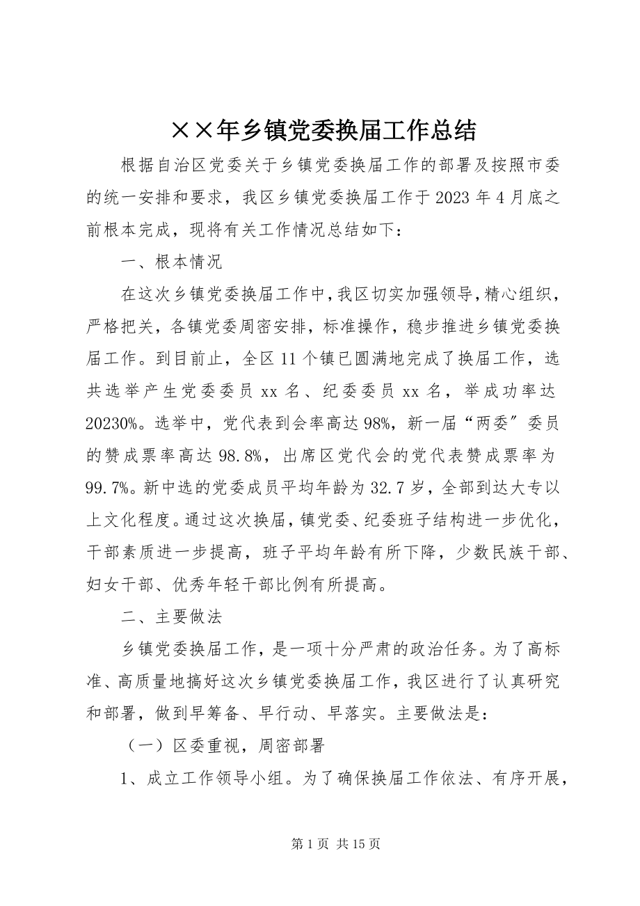 2023年乡镇党委换届工作总结新编.docx_第1页