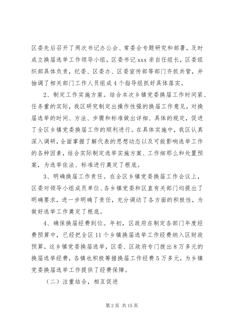 2023年乡镇党委换届工作总结新编.docx_第2页