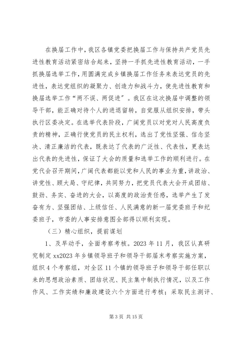 2023年乡镇党委换届工作总结新编.docx_第3页