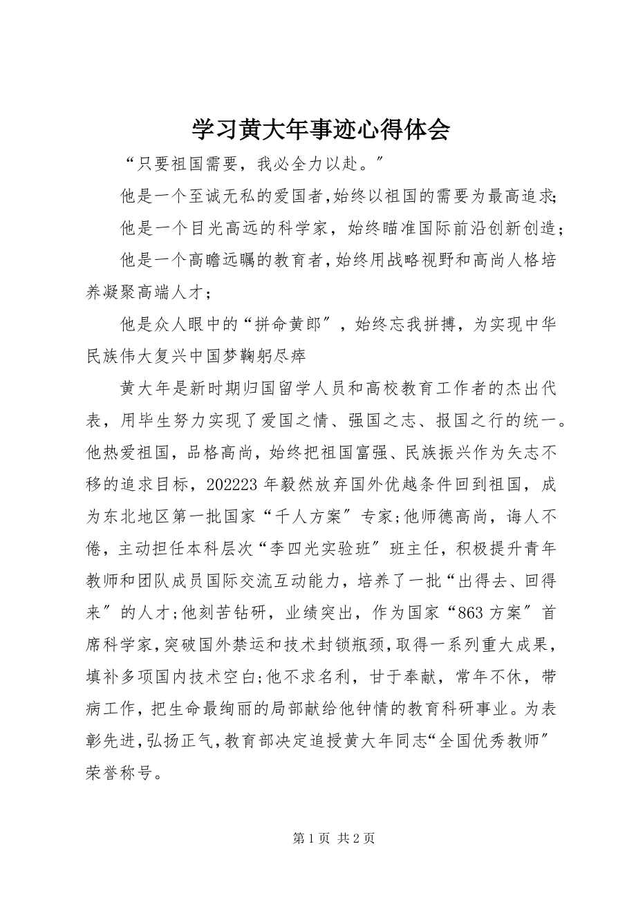 2023年学习黄大年事迹心得体会.docx_第1页