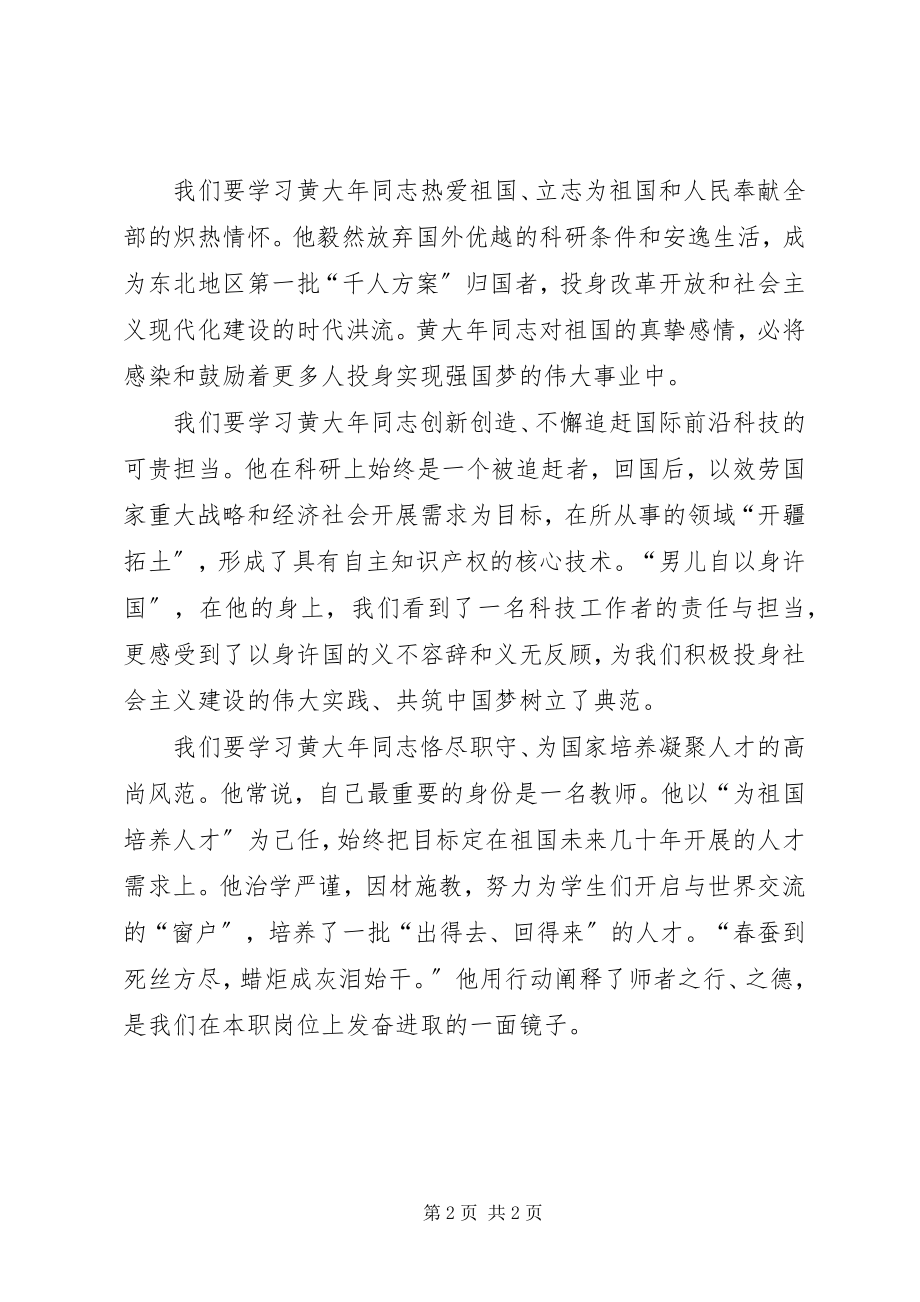 2023年学习黄大年事迹心得体会.docx_第2页