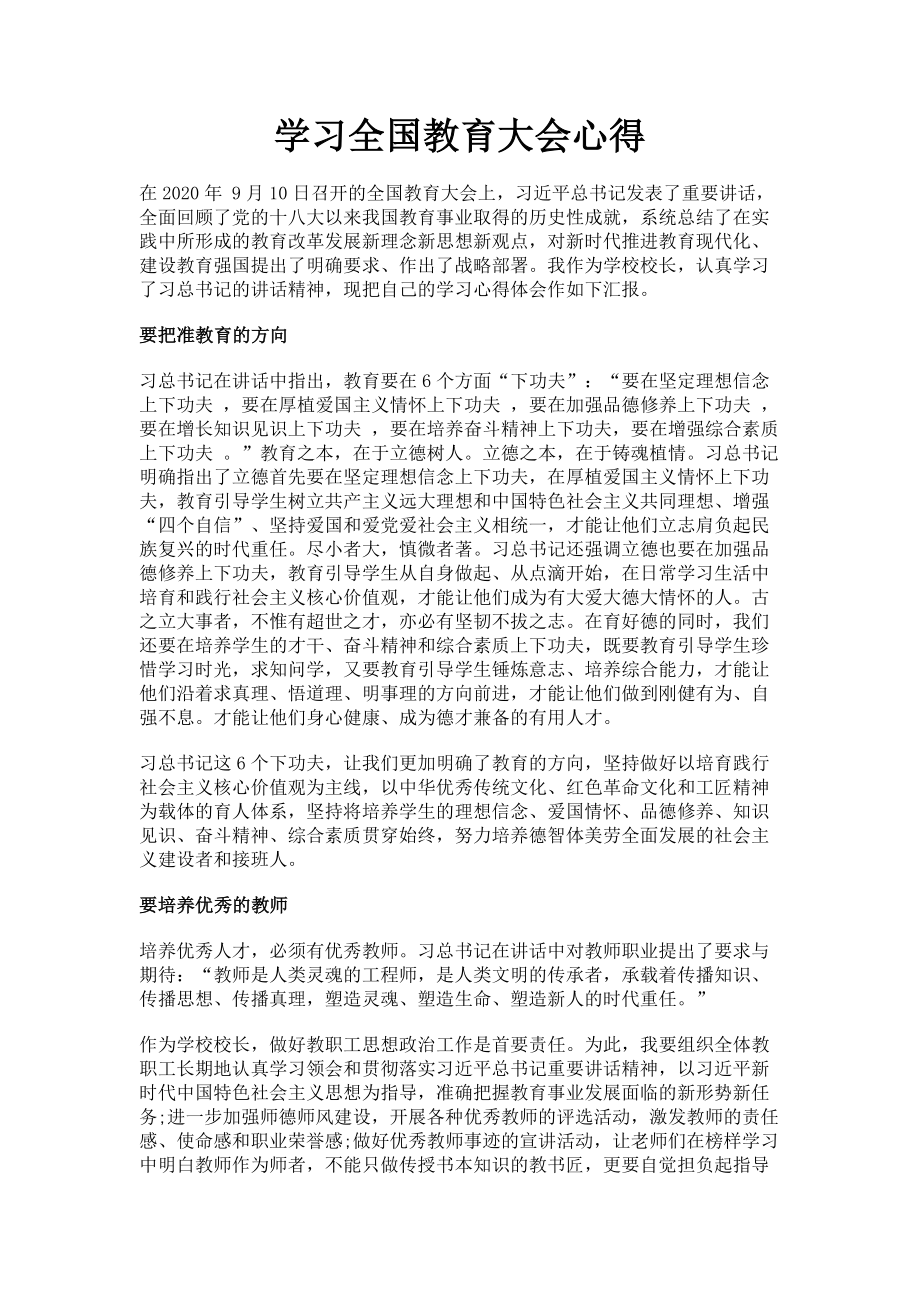 2023年学习全国教育大会心得.doc_第1页