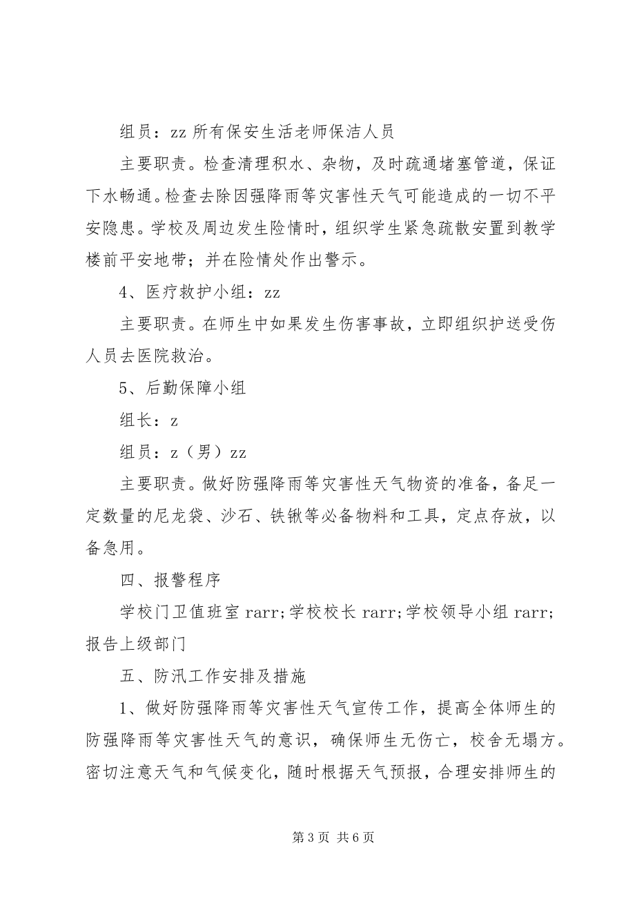 2023年宁永实校强降雨等灾害性天气防范应对工作应急预案.docx_第3页