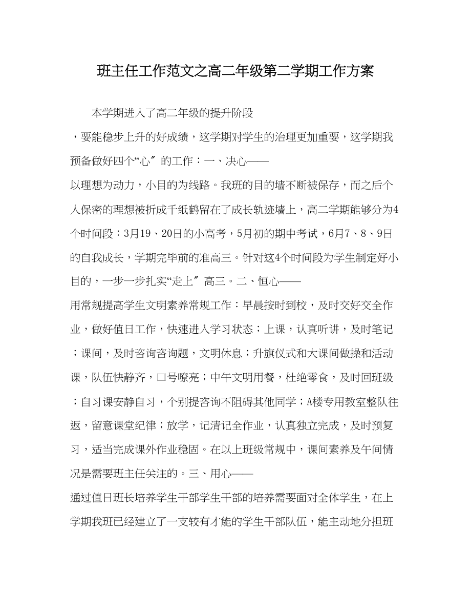 2023年班主任工作高二年级第二学期工作计划.docx_第1页