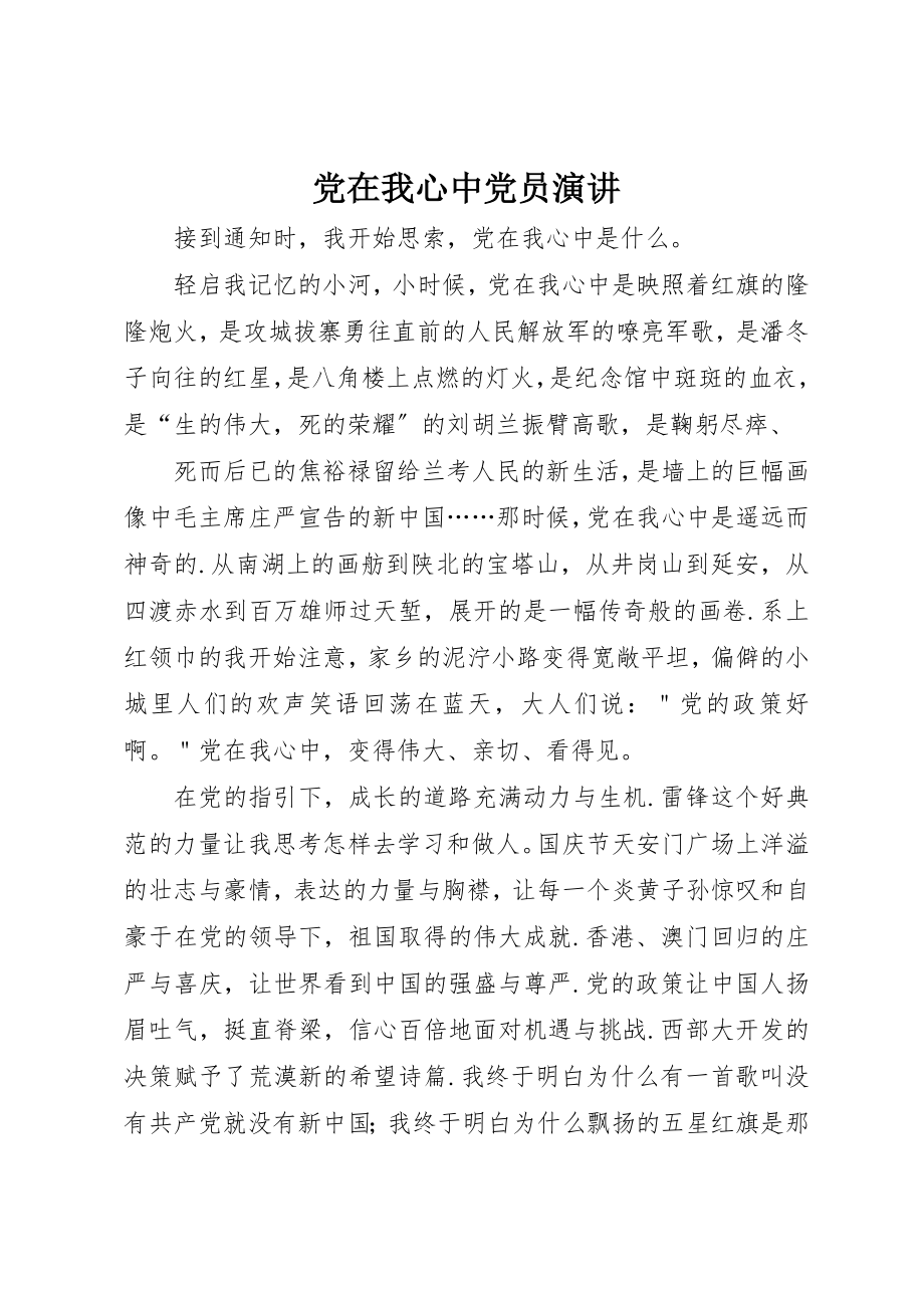 2023年党在我心中党员演讲.docx_第1页