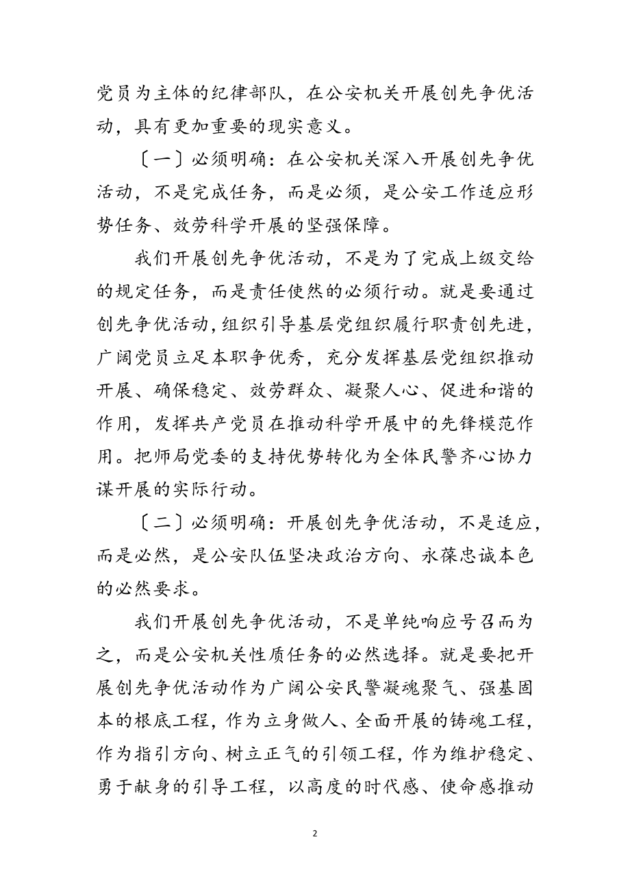 2023年公安部门实践创优活动领导发言范文.doc_第2页