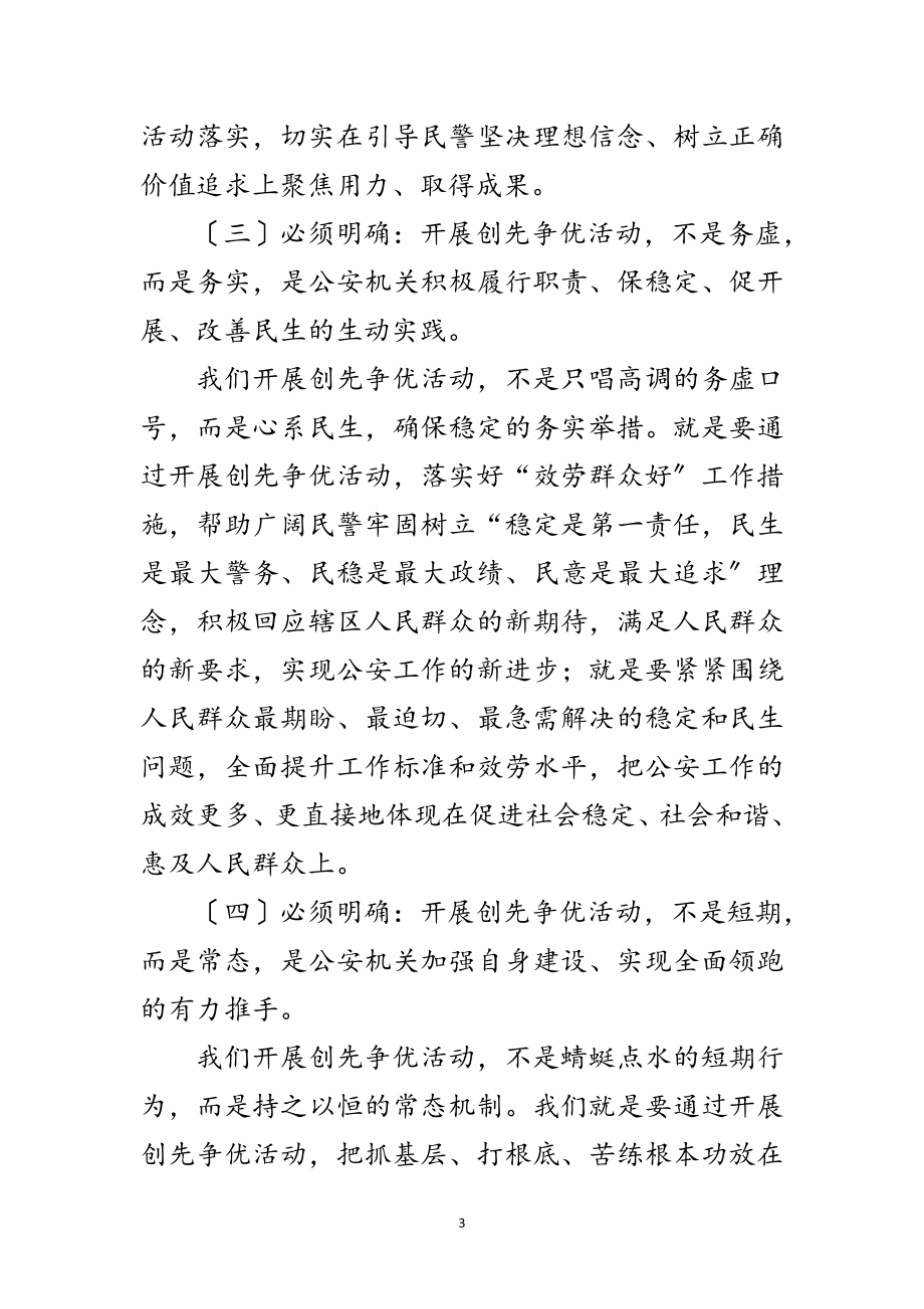 2023年公安部门实践创优活动领导发言范文.doc_第3页