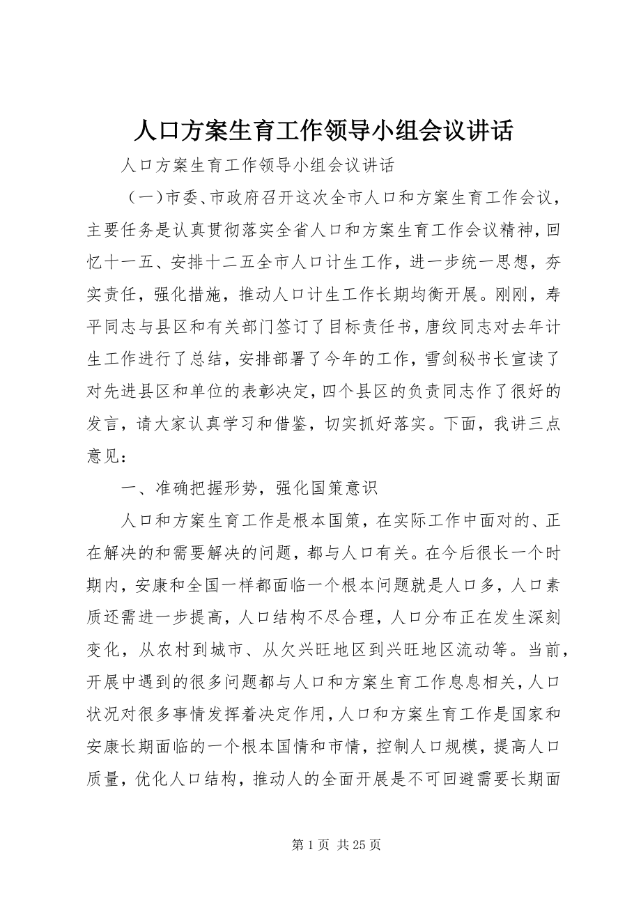 2023年人口计划生育工作领导小组会议致辞.docx_第1页