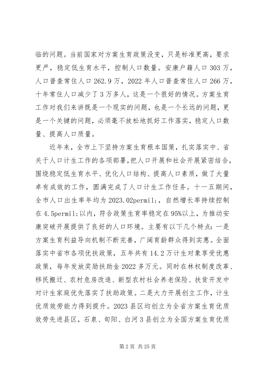 2023年人口计划生育工作领导小组会议致辞.docx_第2页