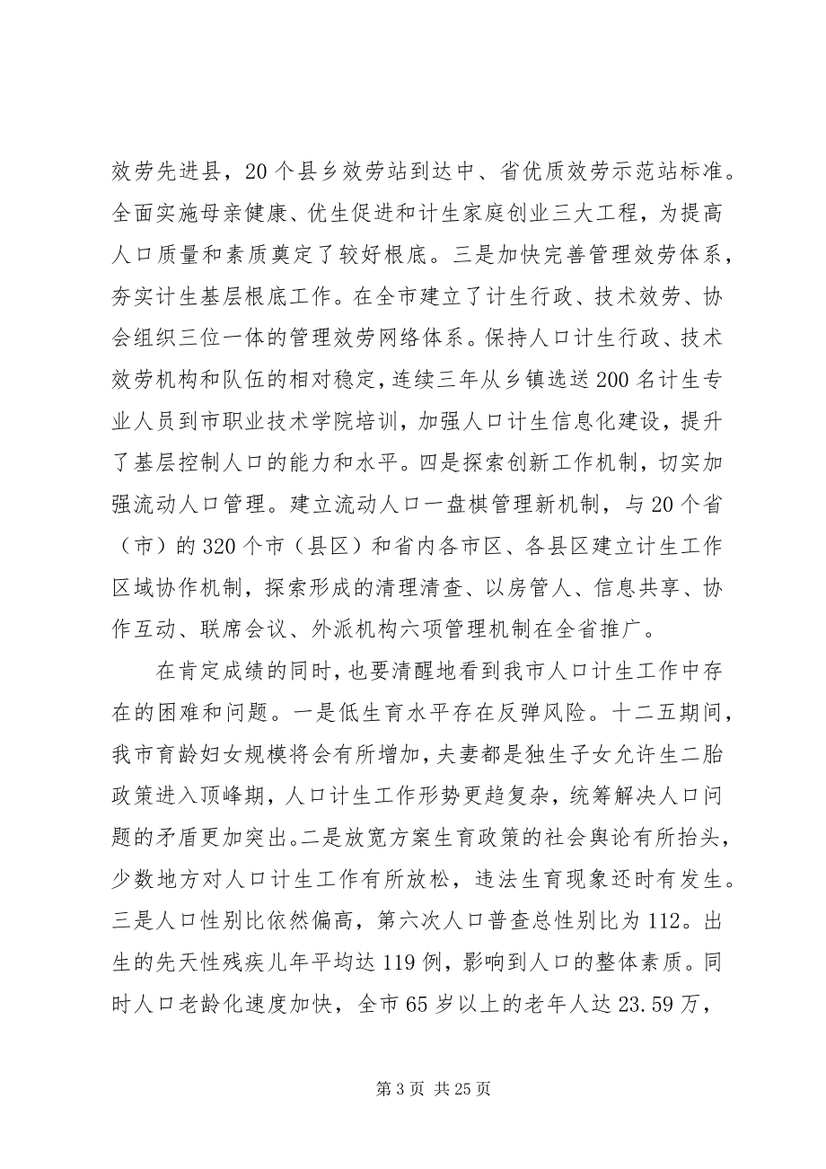 2023年人口计划生育工作领导小组会议致辞.docx_第3页