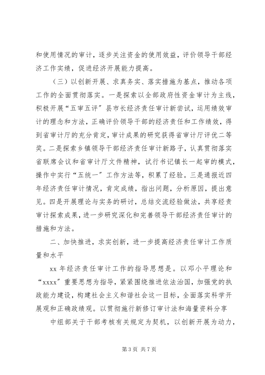 2023年经济责任审计的致辞.docx_第3页