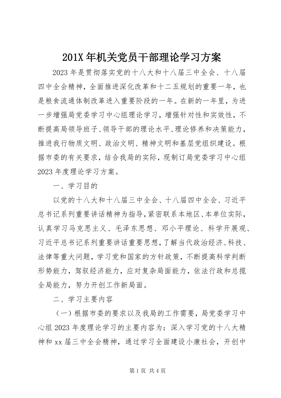 2023年机关党员干部理论学习计划新编.docx_第1页