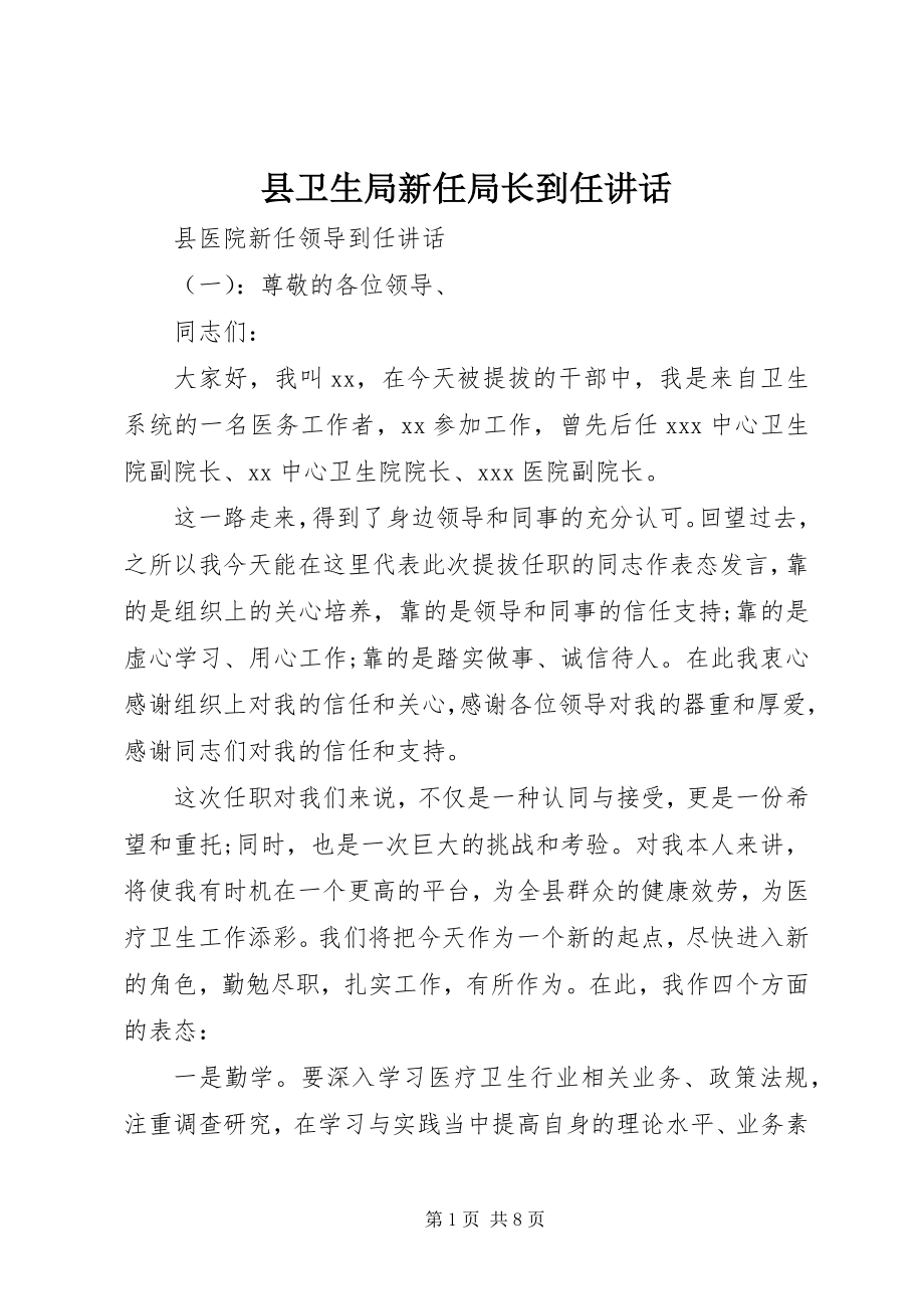 2023年县卫生局新任局长到任致辞.docx_第1页