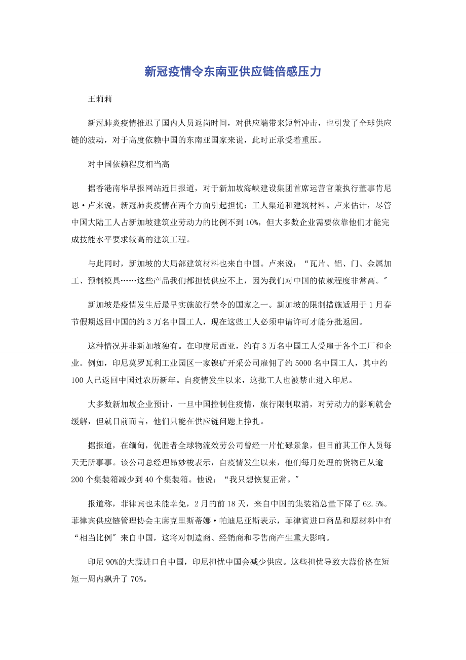 2023年新冠疫情令东南亚供应链倍感压力.docx_第1页