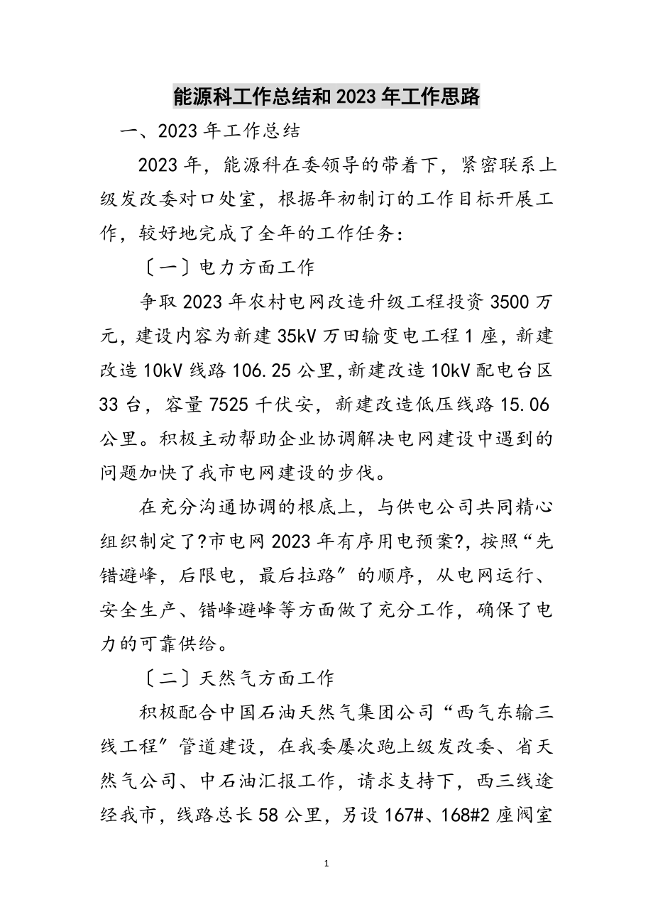 2023年能源科工作总结和年工作思路范文.doc_第1页