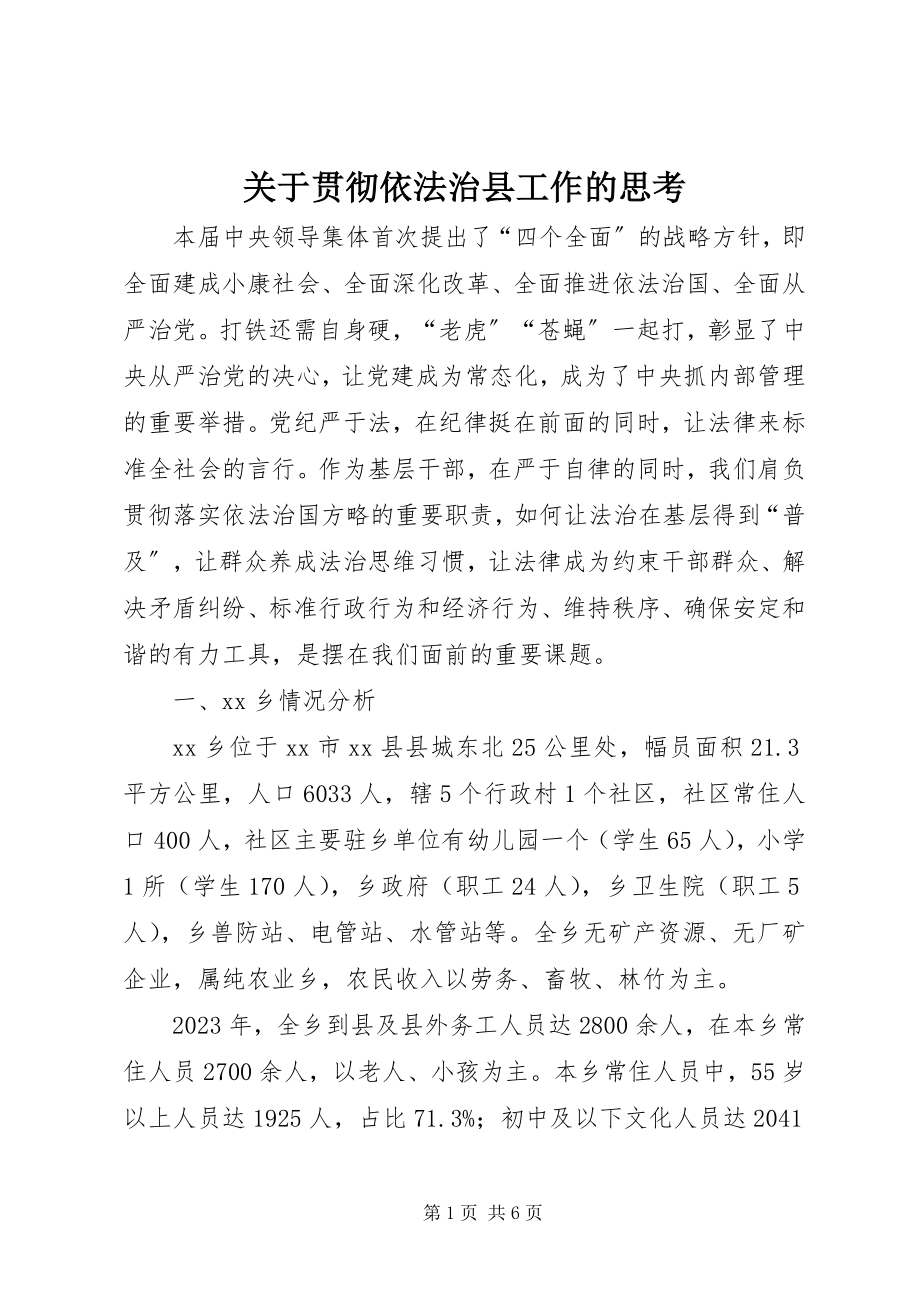 2023年贯彻依法治县工作的思考.docx_第1页