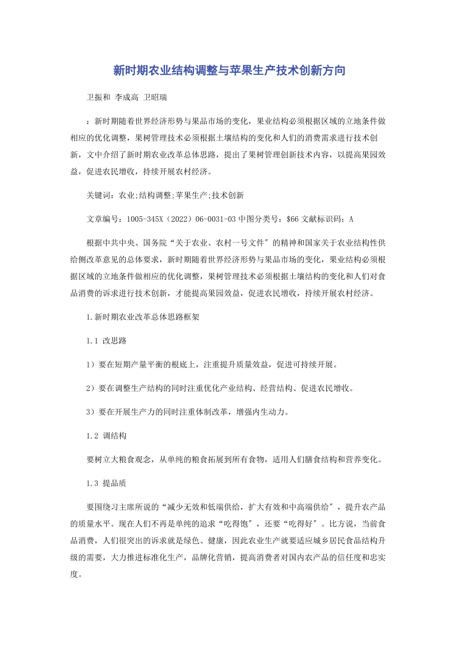 2023年新时期农业结构调整与苹果生产技术创新方向.docx_第1页