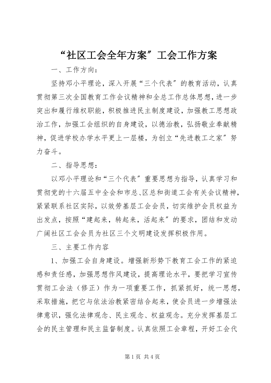 2023年“社区工会全年计划”工会工作计划新编.docx_第1页