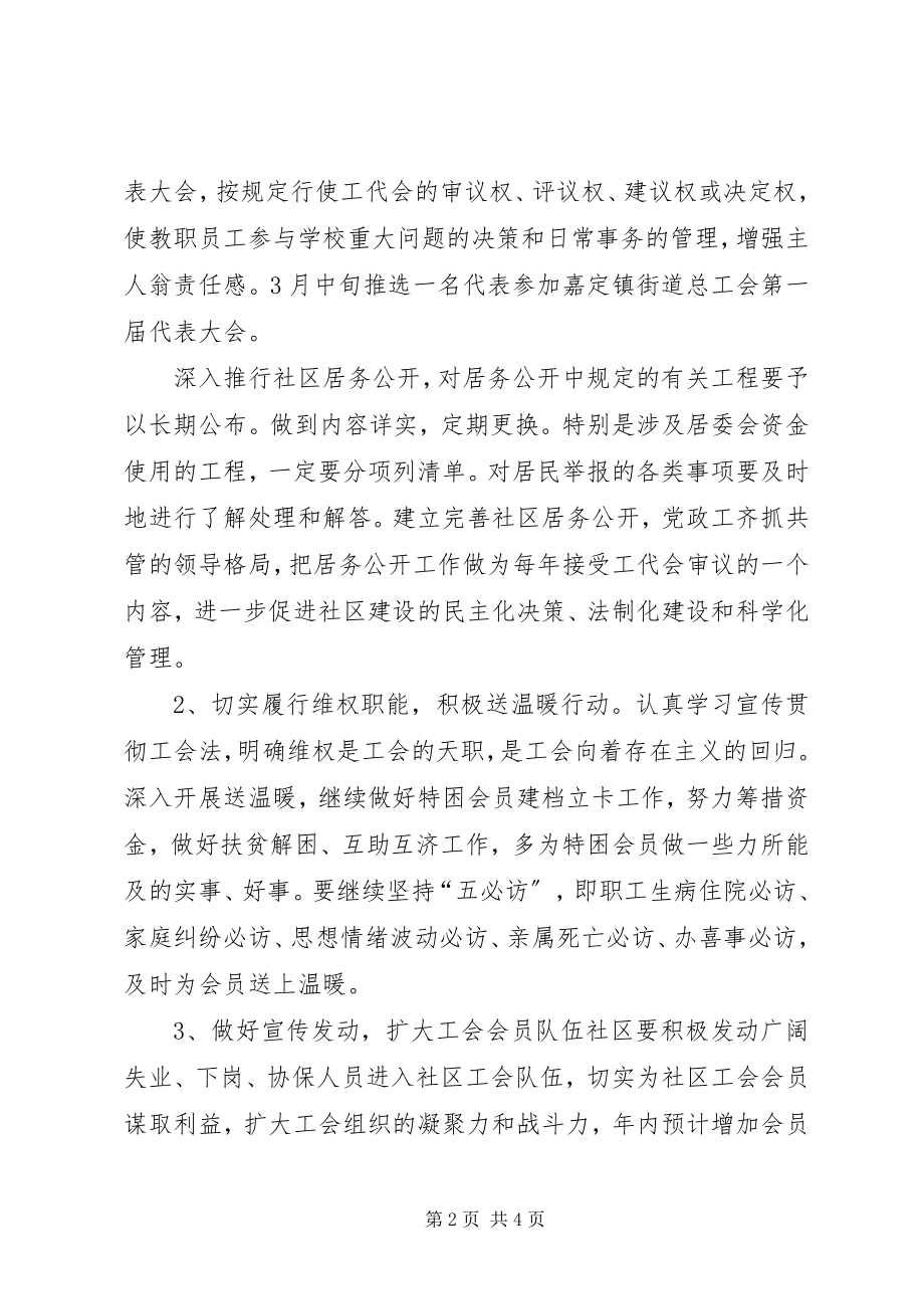 2023年“社区工会全年计划”工会工作计划新编.docx_第2页