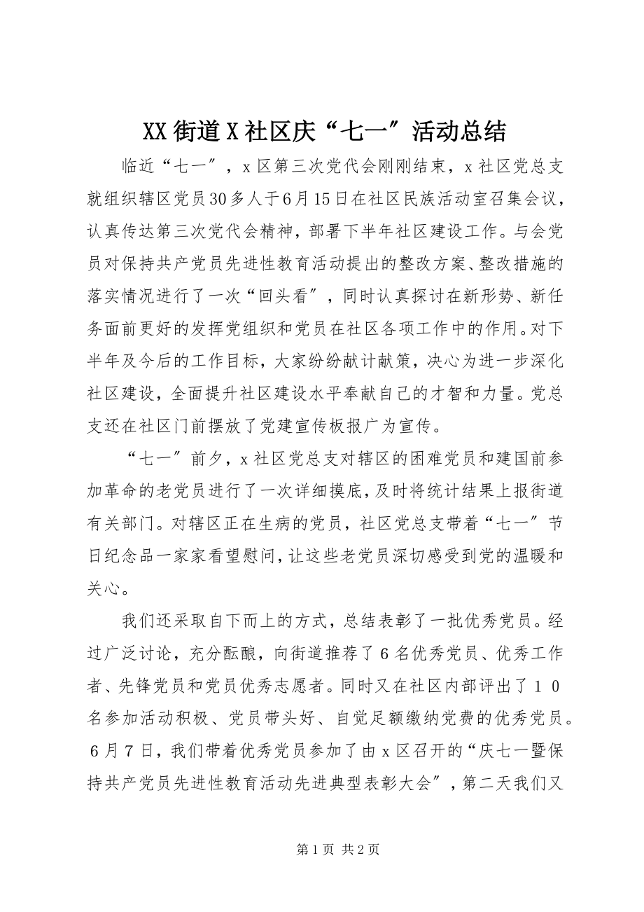 2023年XX街道X社区庆七一活动总结.docx_第1页