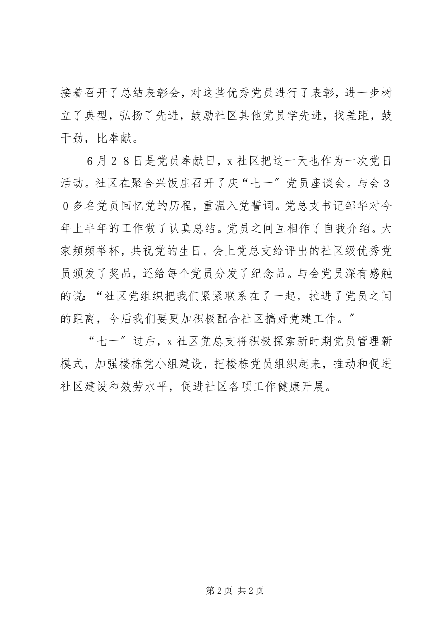 2023年XX街道X社区庆七一活动总结.docx_第2页