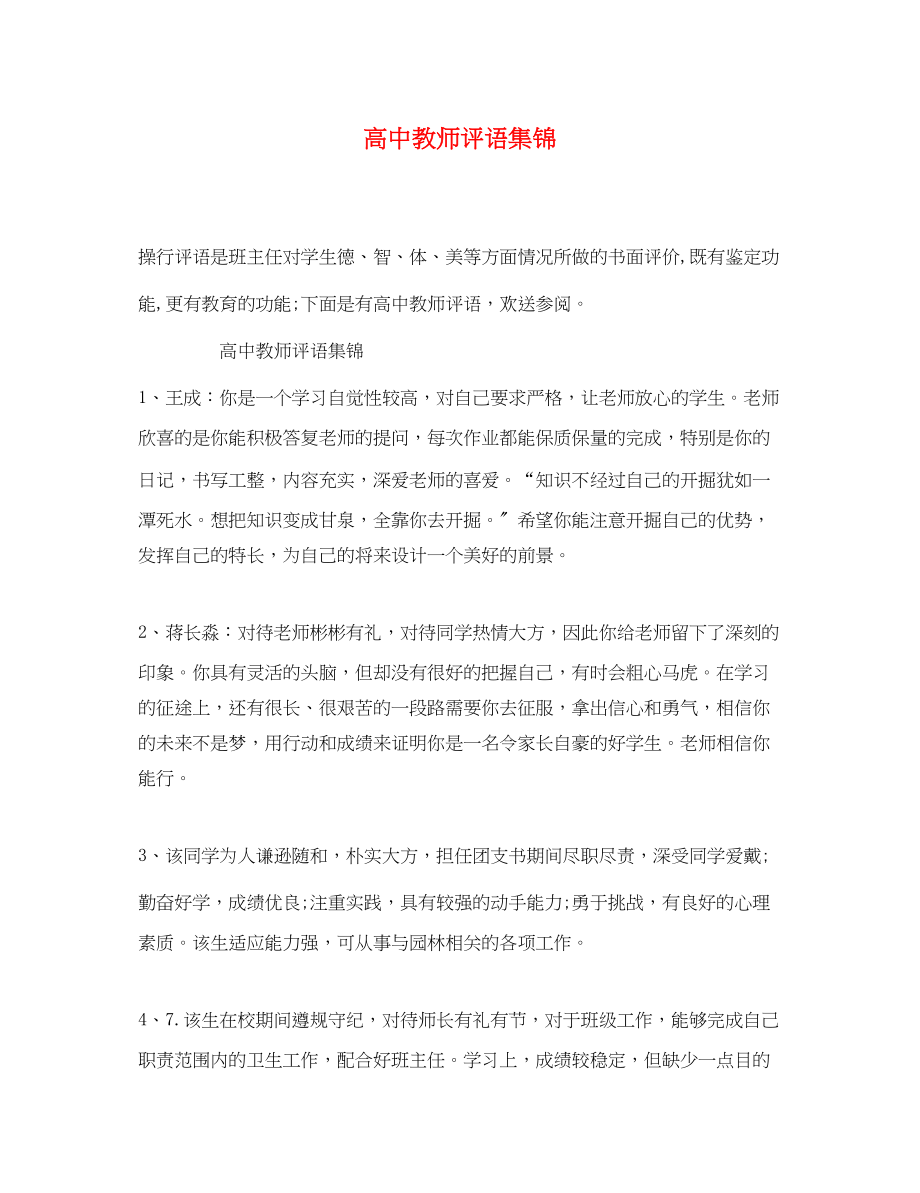 2023年高中教师评语集锦.docx_第1页