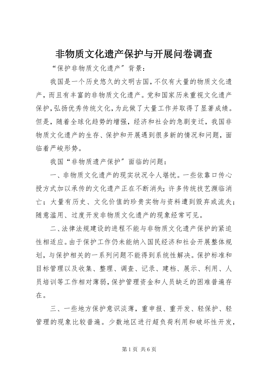 2023年非物质文化遗产保护与发展问卷调查.docx_第1页