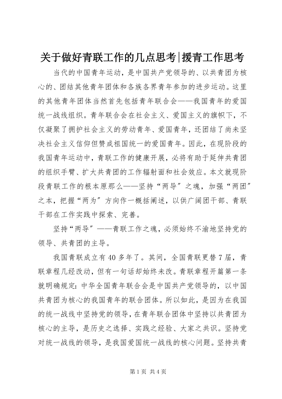 2023年做好青联工作的几点思考援青工作思考.docx_第1页