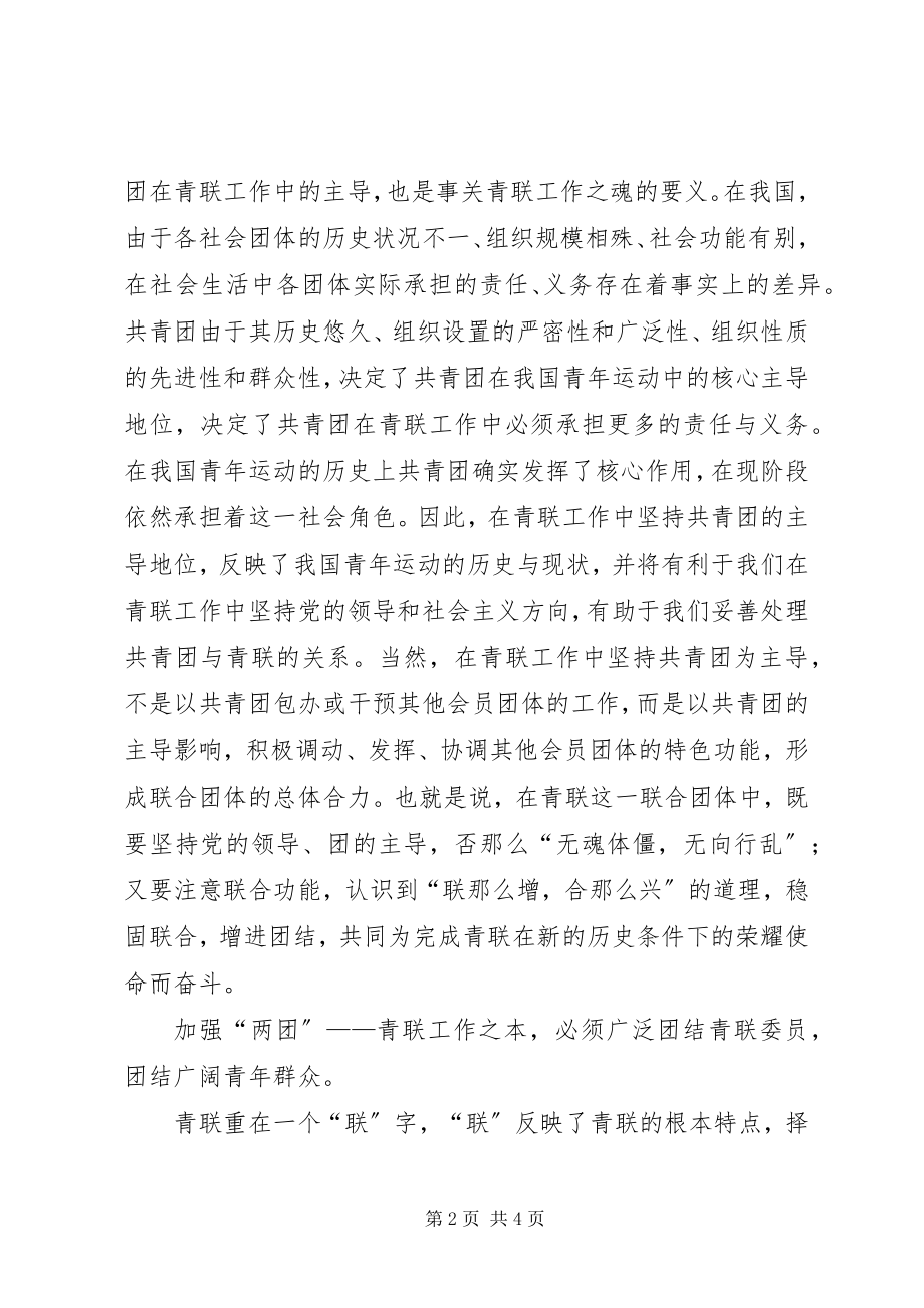 2023年做好青联工作的几点思考援青工作思考.docx_第2页