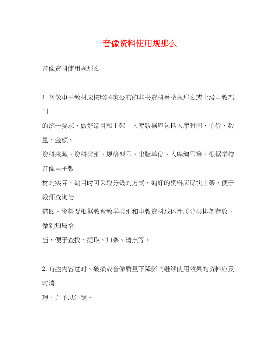 2023年音像资料使用规则.docx_第1页