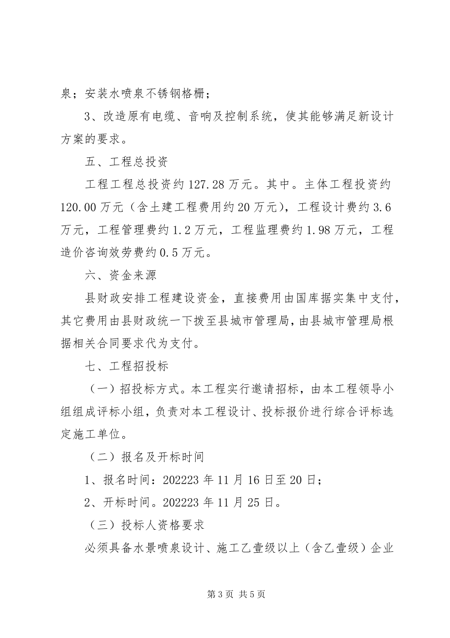 2023年喷泉改造工程实施方案.docx_第3页