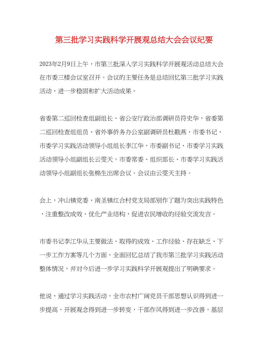 2023年第三批学习实践科学发展观总结大会会议纪要.docx_第1页