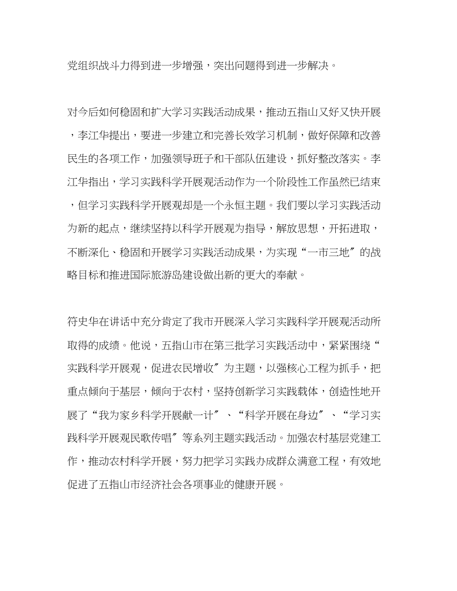 2023年第三批学习实践科学发展观总结大会会议纪要.docx_第2页