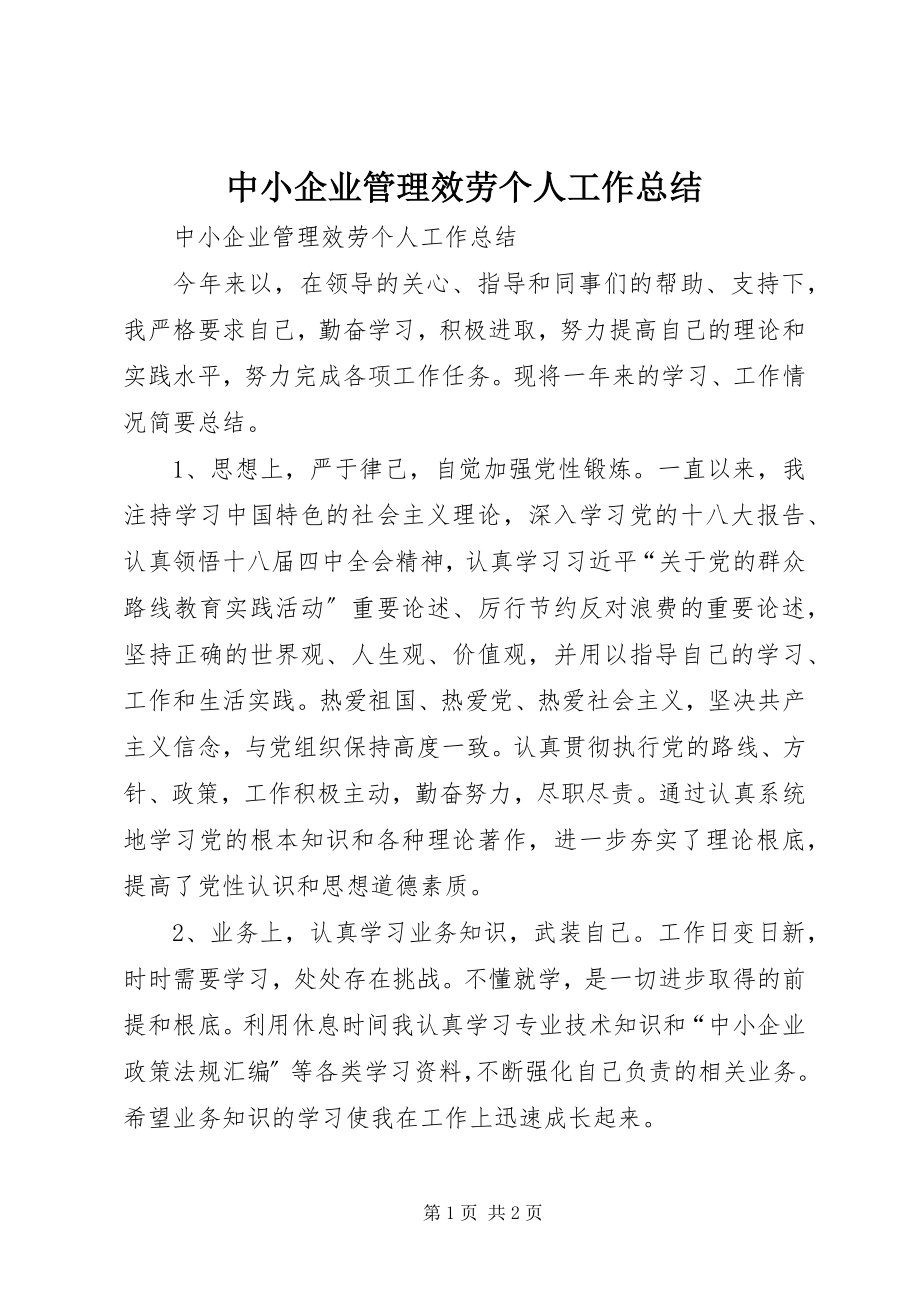 2023年中小企业管理服务个人工作总结.docx_第1页