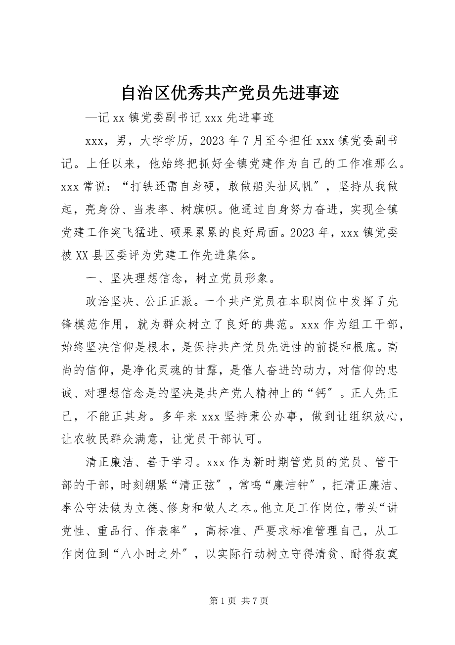 2023年自治区优秀共产党员先进事迹.docx_第1页