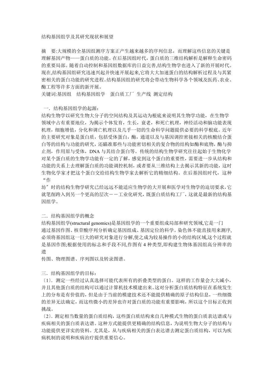 2023年结构基因组学及其研究现状和展望.doc_第1页